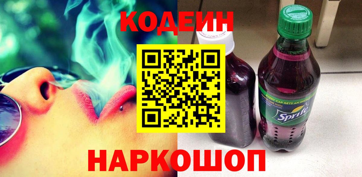 Кодеин напиток Lean (лин)  Вход с VPN  Кореновск 